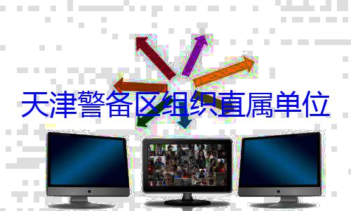 天津警备区位官兵专业组织直属单训练