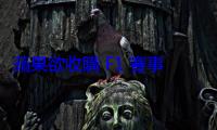 蘋果欲收購 F1 賽事串流權，擴大體育串流業務